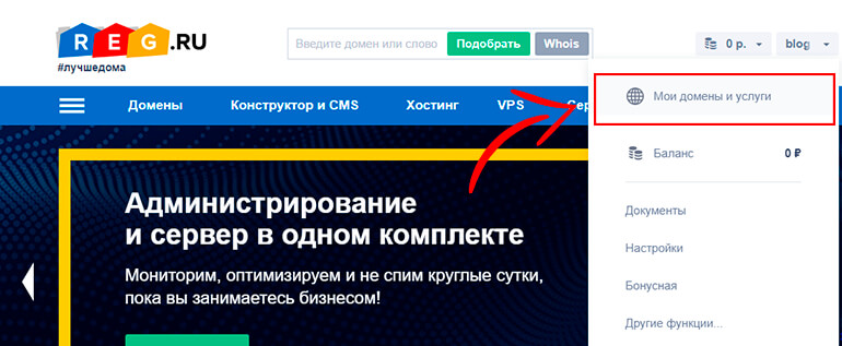 Переход на страницу Мои домены и услуги на Reg.ru